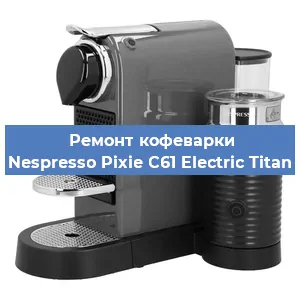 Ремонт капучинатора на кофемашине Nespresso Pixie C61 Electric Titan в Красноярске